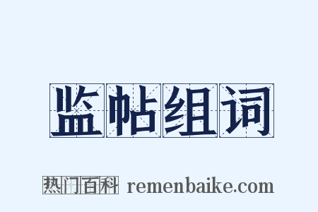 监帖组词是什么意思的图片